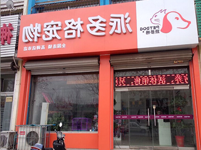 宠物连锁店资金投入在那些方面? 宠物连锁店资金投入在那些方面?
