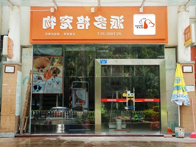 宠物店加盟需要考察几点
